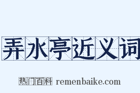 弄水亭近义词是什么意思的图片